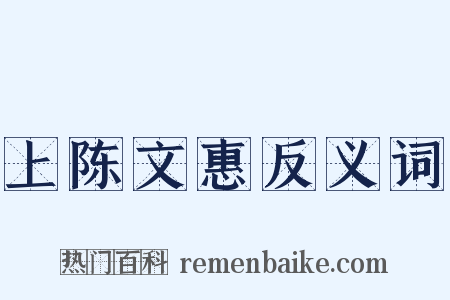 上陈文惠反义词是什么意思的图片